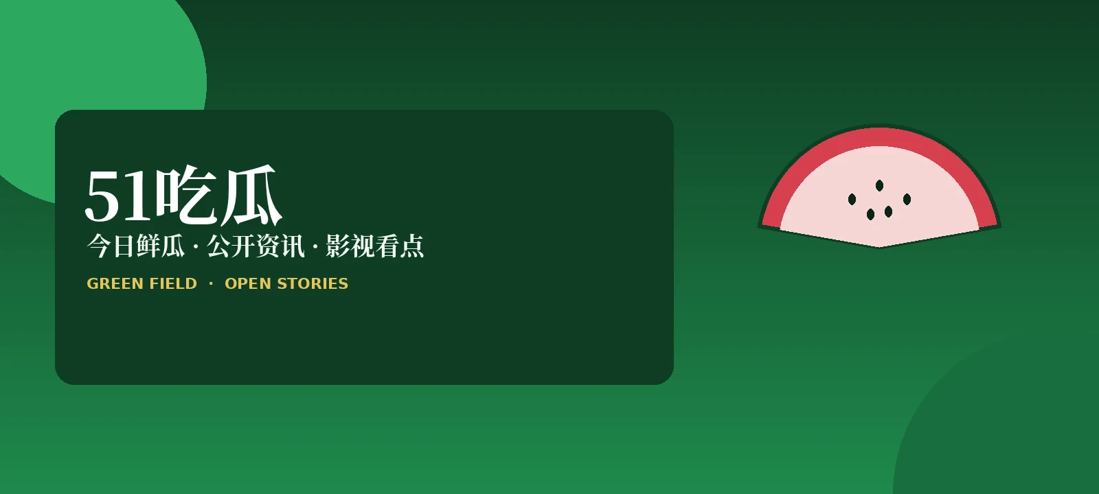 51吃瓜公开资讯导览